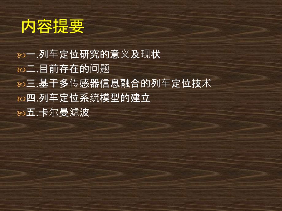 列车定位技术研究.pptx_第2页