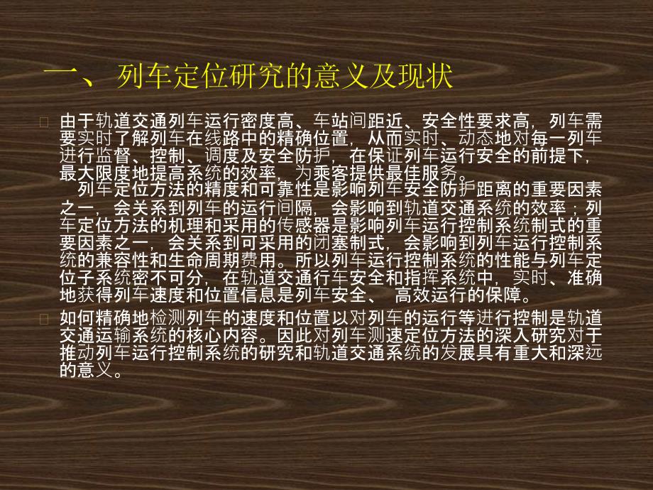 列车定位技术研究.pptx_第3页