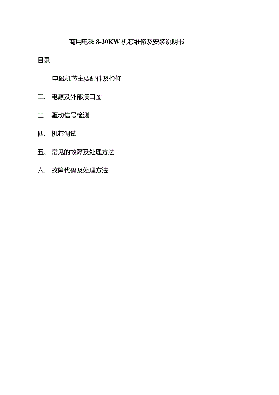 商用电磁炉维修指导.doc_第1页