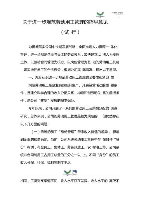 关于进一步规范劳动用工管理的指导意见试行.doc