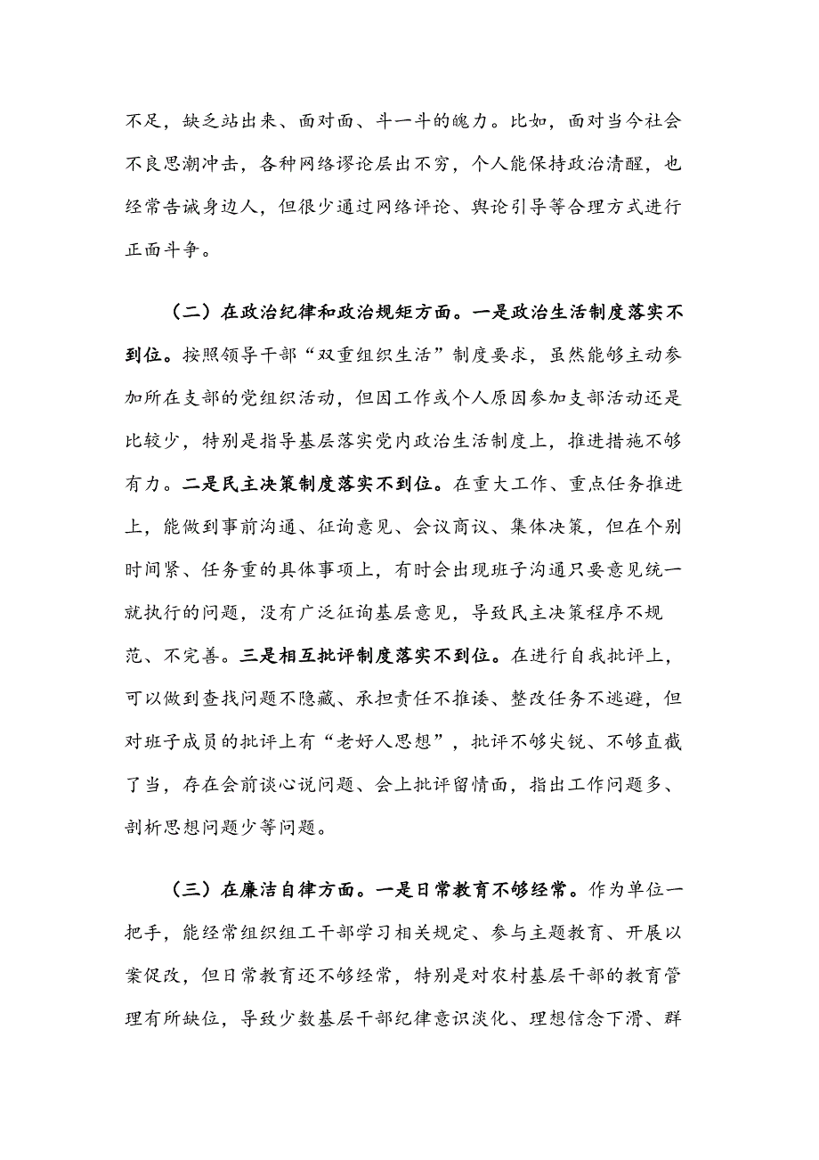 个人对照检查材料政治建设廉洁自律作风建设担当作为全面从严治党六个方面.docx_第2页