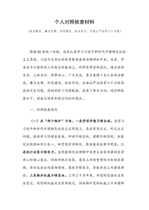 个人对照检查材料政治建设廉洁自律作风建设担当作为全面从严治党六个方面.docx