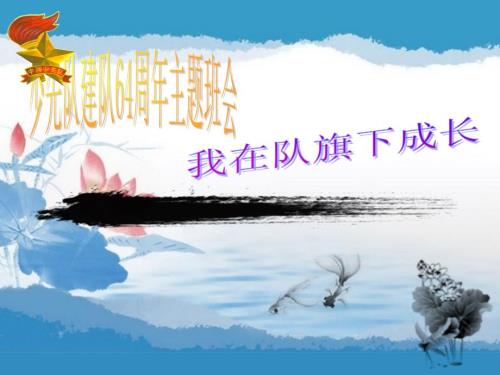 在队旗下成长PPT课件.ppt