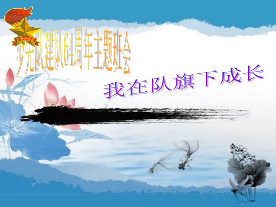 在队旗下成长PPT课件.ppt_第1页
