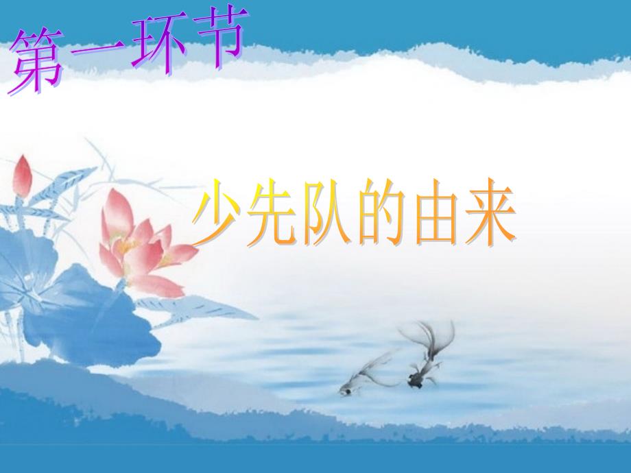 在队旗下成长PPT课件.ppt_第3页