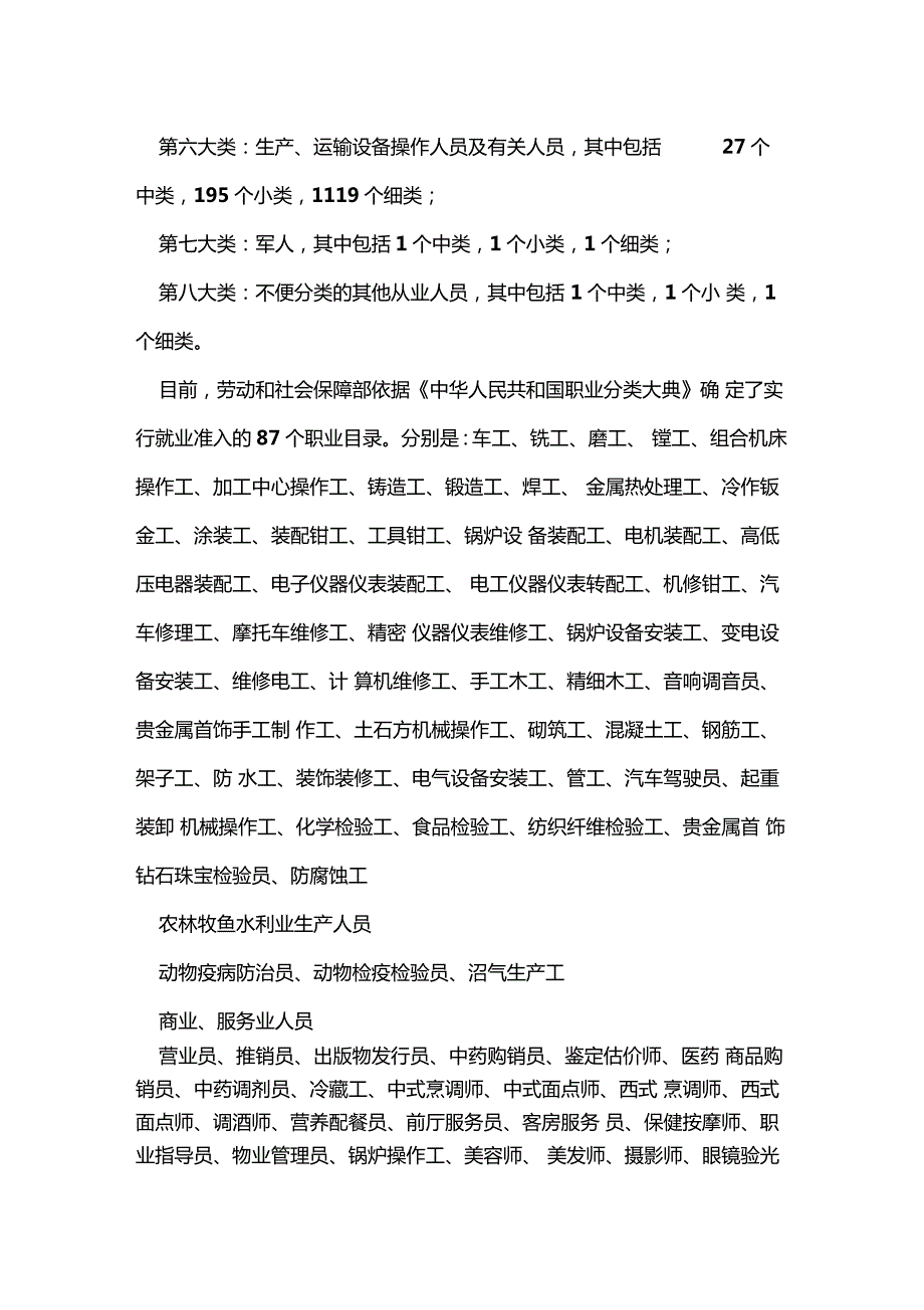 中华人民共和国职业分类大典职业分类大典.doc_第2页