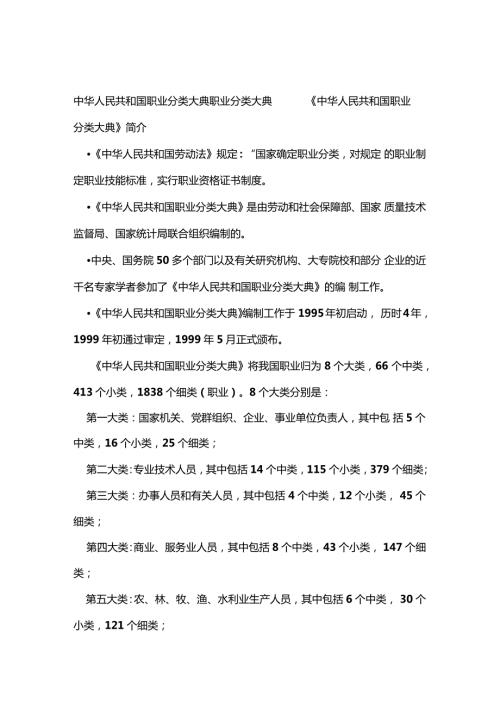 中华人民共和国职业分类大典职业分类大典.doc