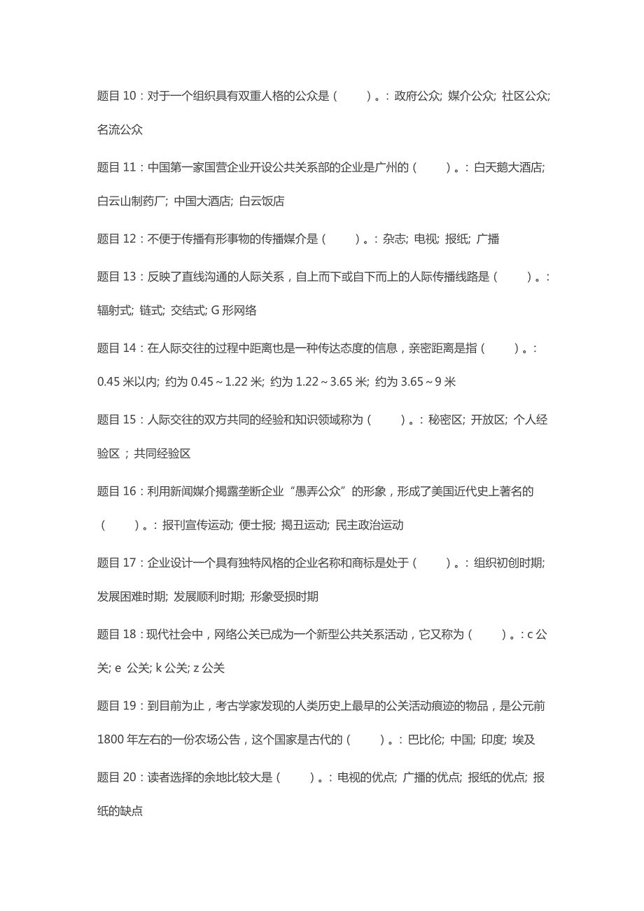 国开电大公共关系学形考任务模拟测试1答案.docx_第2页
