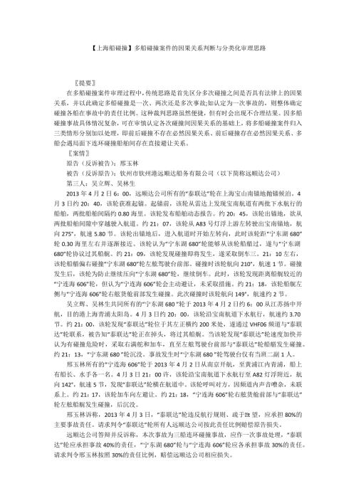 上海船碰撞多船碰撞案件的因果关系判断与分类化审理思路.docx