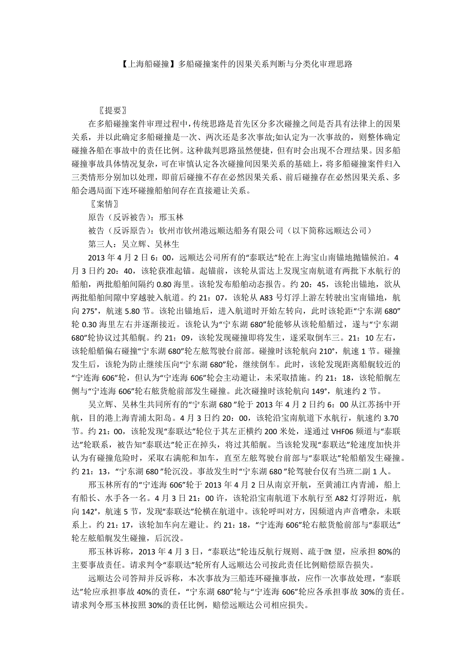 上海船碰撞多船碰撞案件的因果关系判断与分类化审理思路.docx_第1页