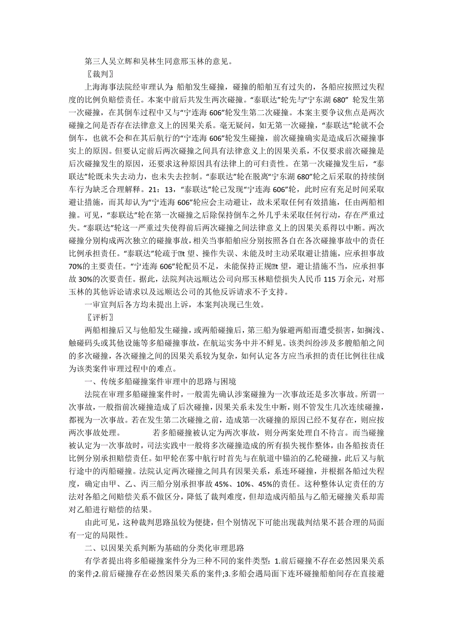上海船碰撞多船碰撞案件的因果关系判断与分类化审理思路.docx_第2页