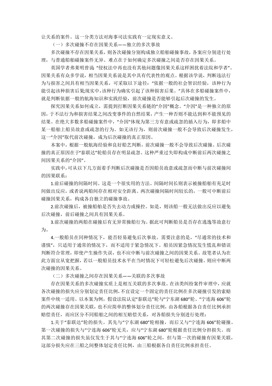 上海船碰撞多船碰撞案件的因果关系判断与分类化审理思路.docx_第3页