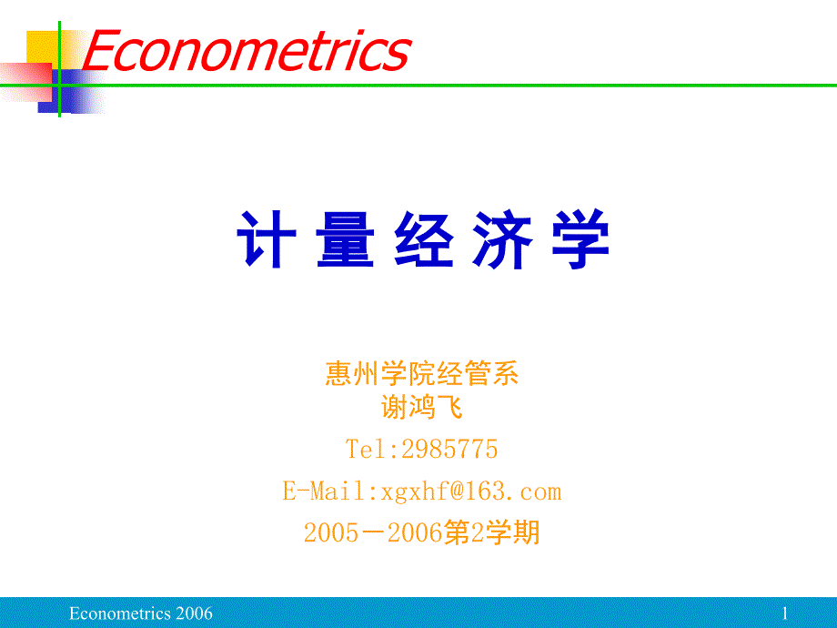 初级计量经济学课件全.ppt_第1页