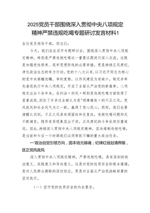 2025党员干部围绕深入贯彻学习教育精神严禁违规吃喝专题研讨发言材料.docx