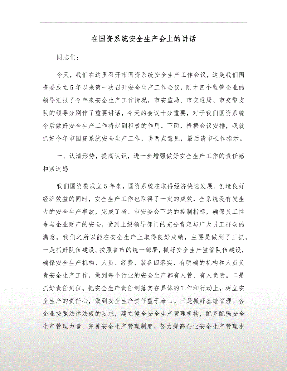 在国资系统安全生产会上的讲话.doc_第2页