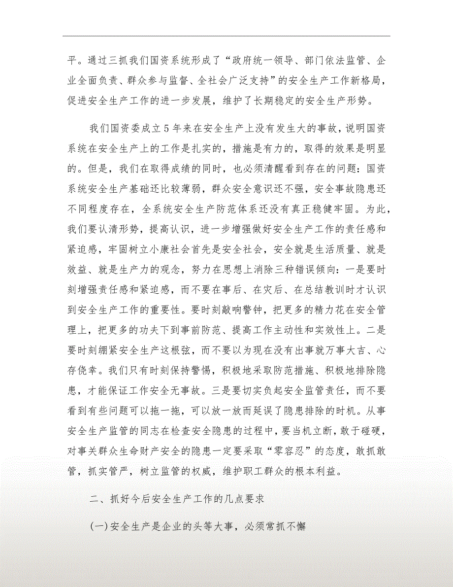 在国资系统安全生产会上的讲话.doc_第3页