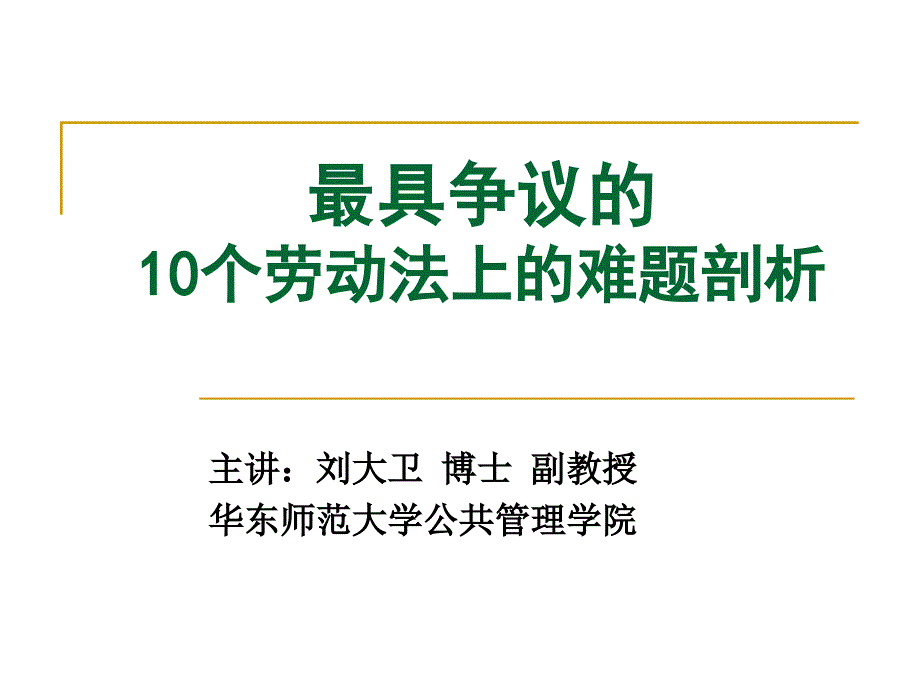 劳动合同法中容易引发争议10个关键点.ppt_第1页