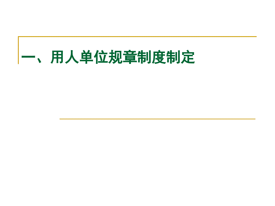 劳动合同法中容易引发争议10个关键点.ppt_第3页