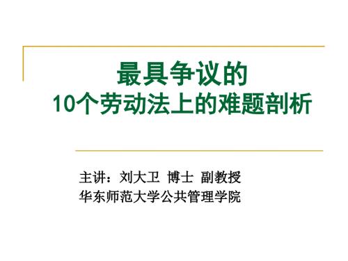 劳动合同法中容易引发争议10个关键点.ppt