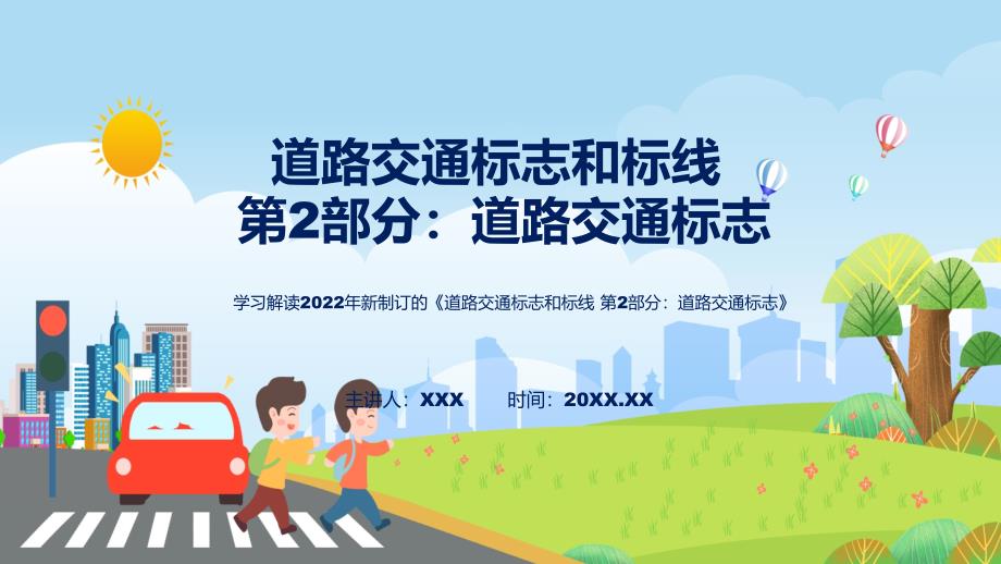 图解2022年新修订的道路交通标志和标线第2部分道路交通标志ppt.pptx_第1页