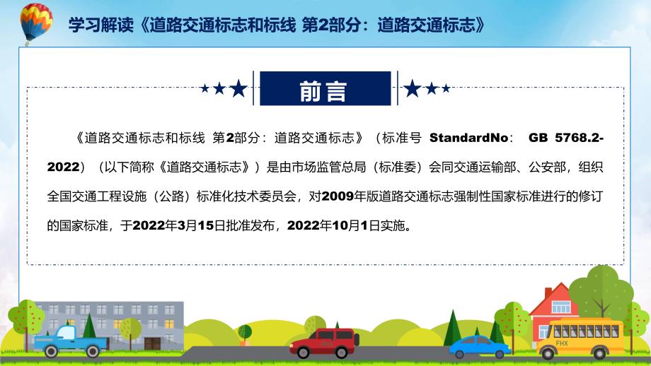 图解2022年新修订的道路交通标志和标线第2部分道路交通标志ppt.pptx_第2页