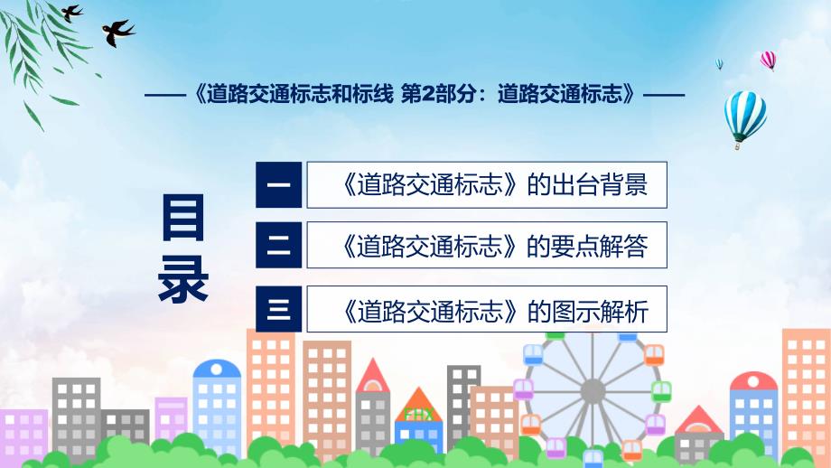 图解2022年新修订的道路交通标志和标线第2部分道路交通标志ppt.pptx_第3页