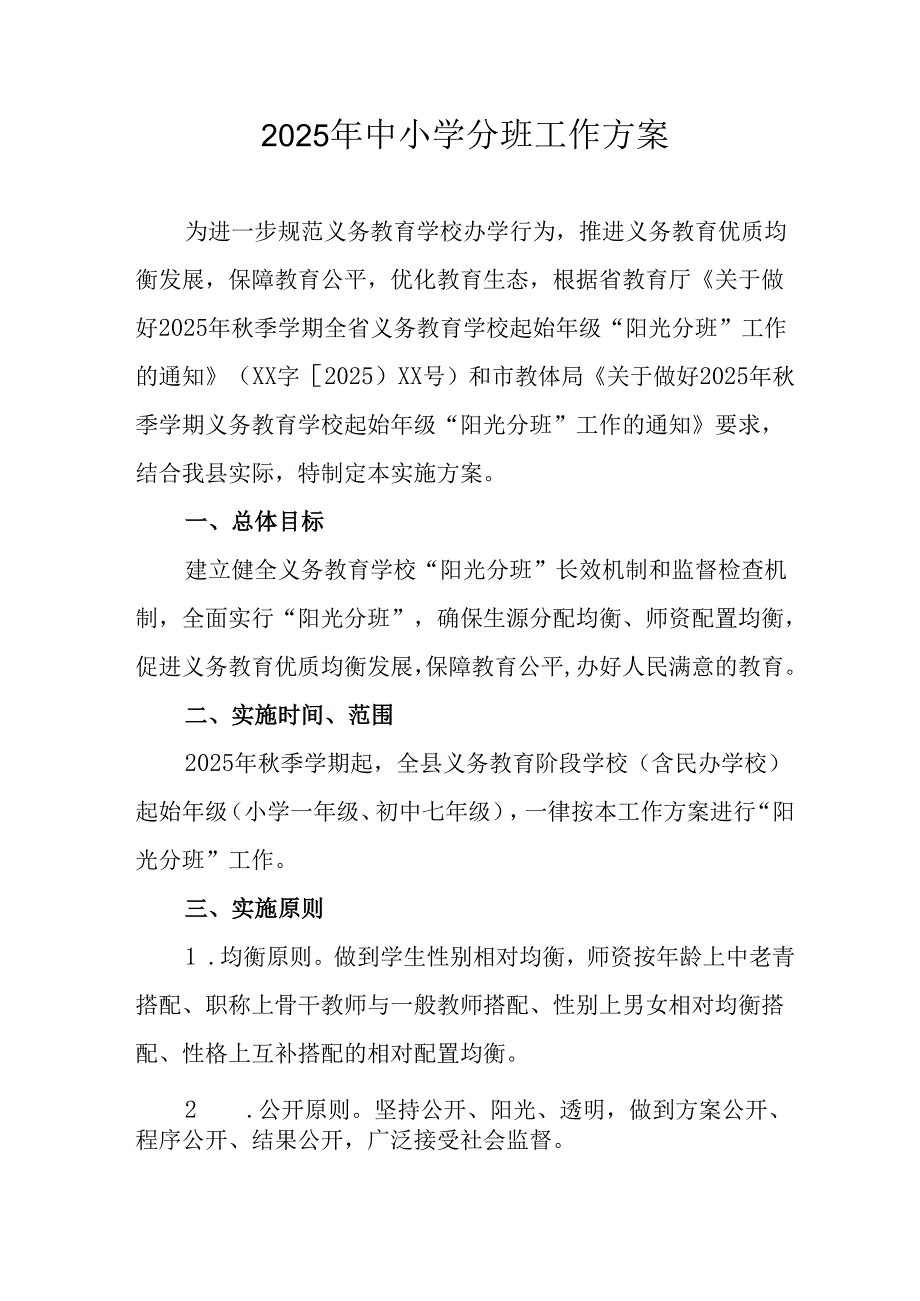 2025年开展中小学分班工作方案 （汇编6份）.docx_第1页