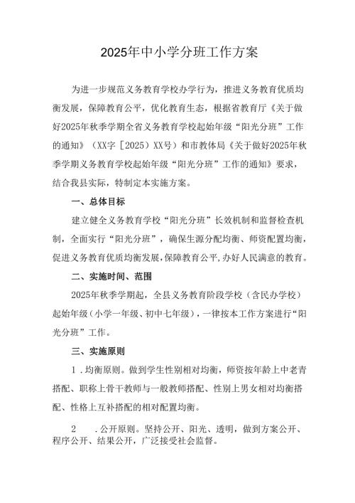2025年开展中小学分班工作方案 （汇编6份）.docx