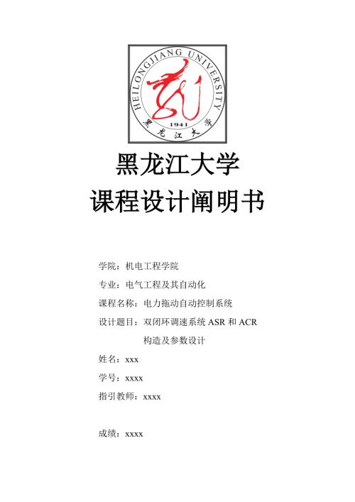 双闭环调速系统ASR和ACR结构及参数设计.docx