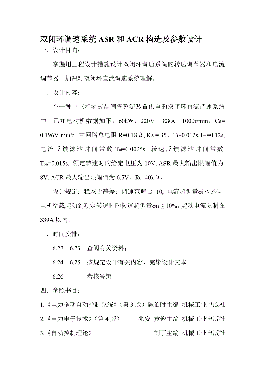 双闭环调速系统ASR和ACR结构及参数设计.docx_第2页