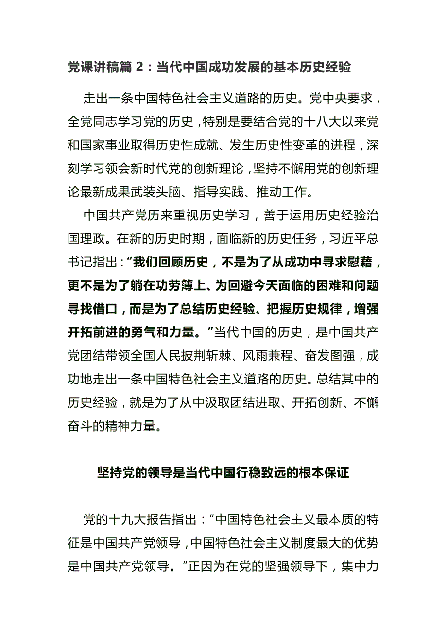 党课讲稿篇2当代中国成功发展的基本历史经验.docx_第1页