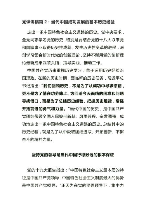 党课讲稿篇2当代中国成功发展的基本历史经验.docx