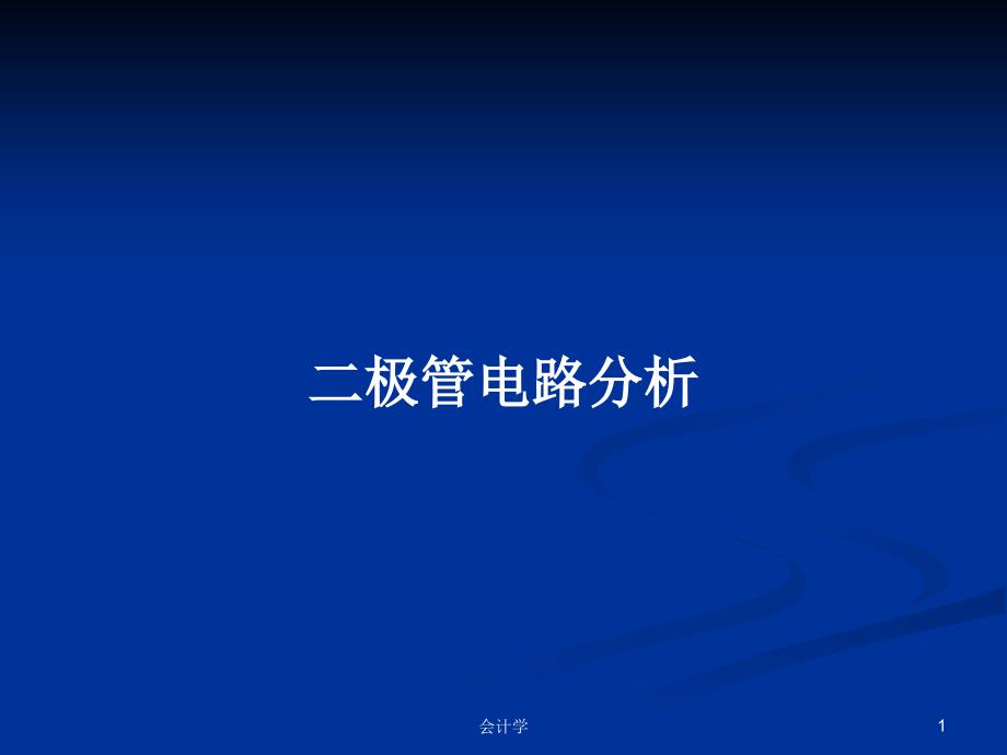 二极管电路分析.pptx_第1页