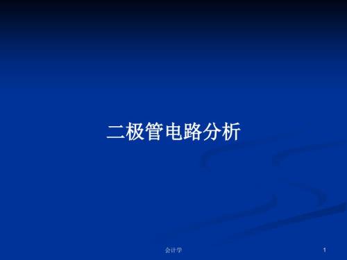 二极管电路分析.pptx