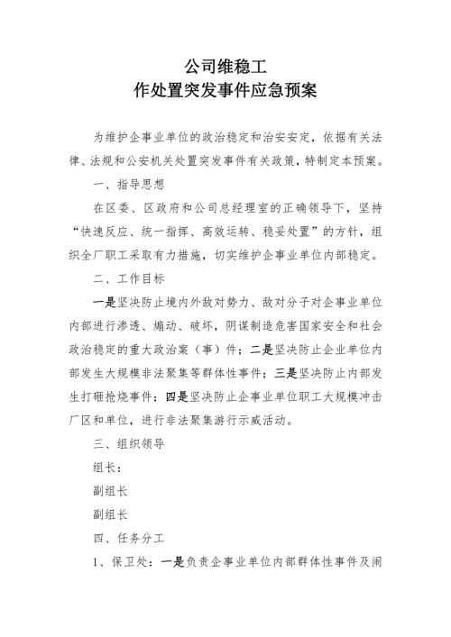 企业维稳工作处置突发应急预案.doc