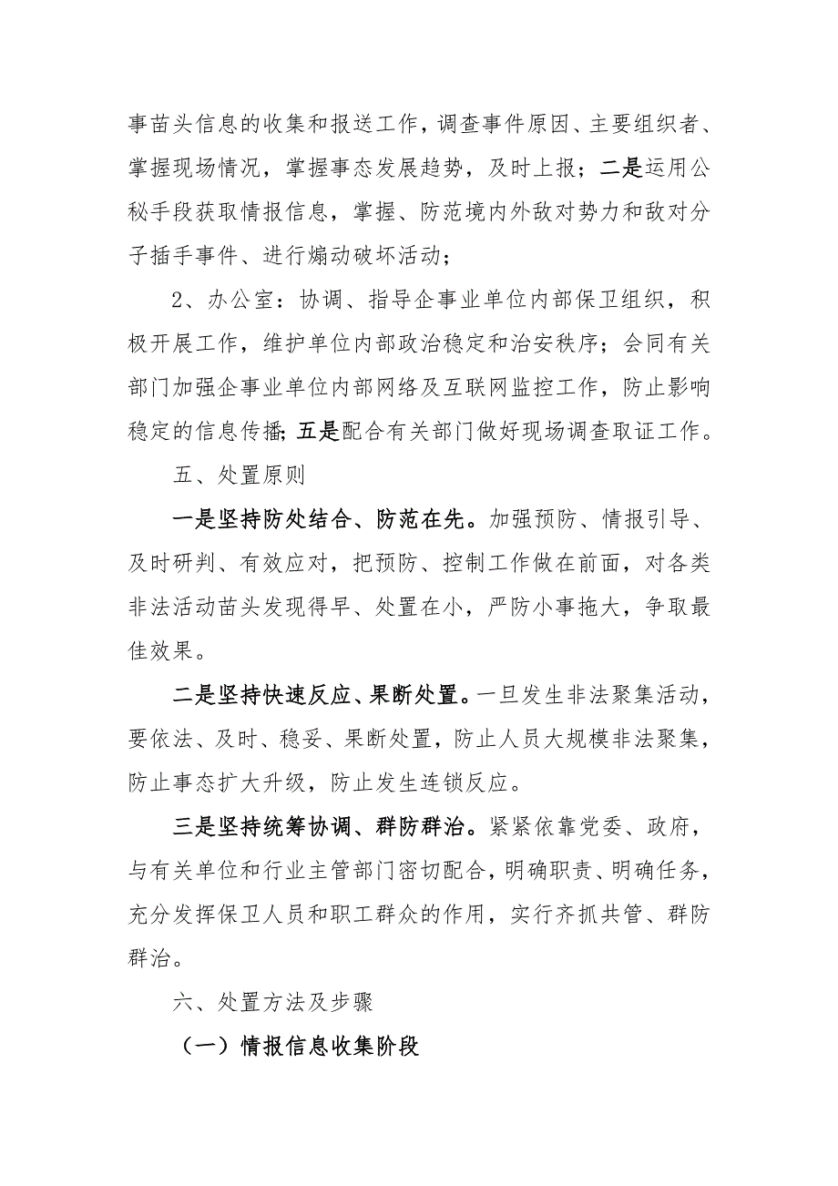 企业维稳工作处置突发应急预案.doc_第2页