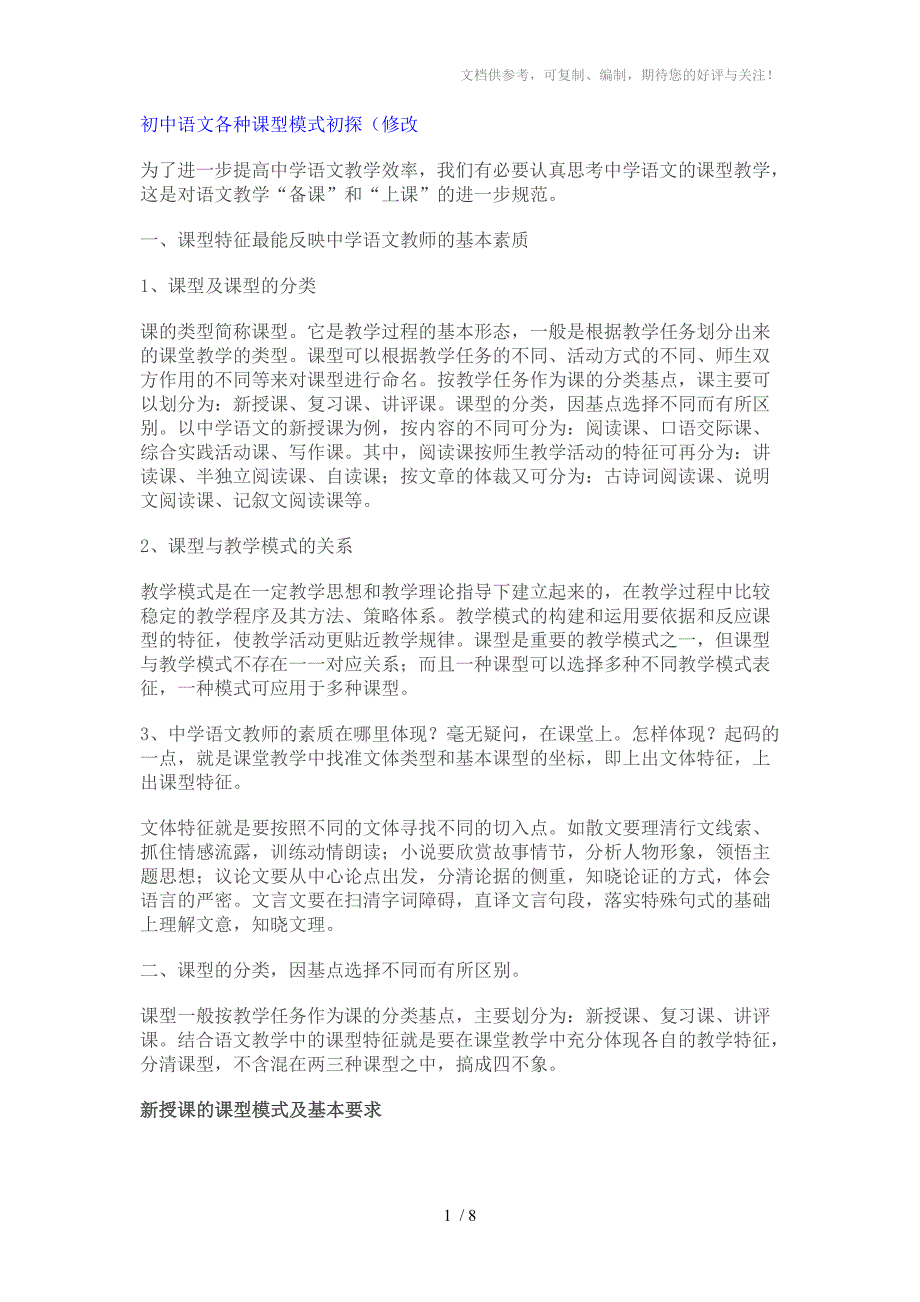 初中语文各种课型模式初探参考.doc_第1页