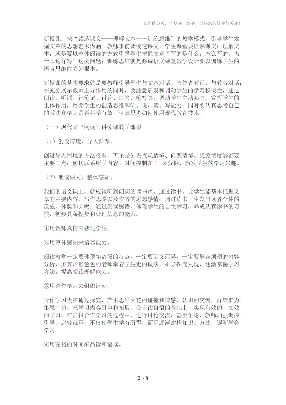 初中语文各种课型模式初探参考.doc_第2页