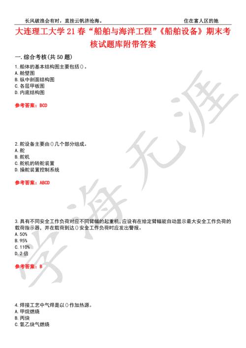 大连理工大学21船舶与海洋工程船舶设备期末考核试题库5附带答案.docx