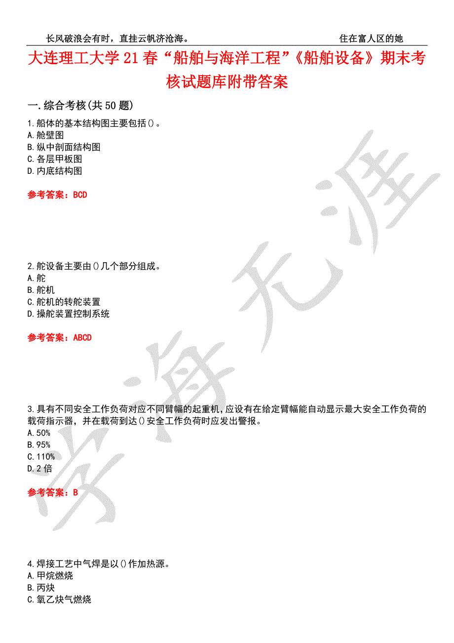 大连理工大学21船舶与海洋工程船舶设备期末考核试题库5附带答案.docx_第1页