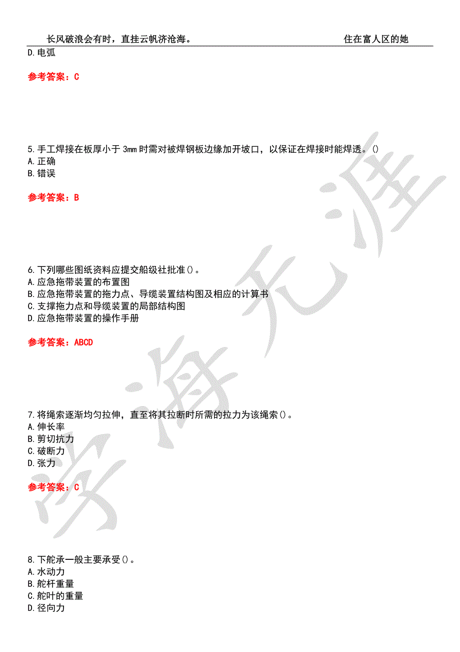 大连理工大学21船舶与海洋工程船舶设备期末考核试题库5附带答案.docx_第2页