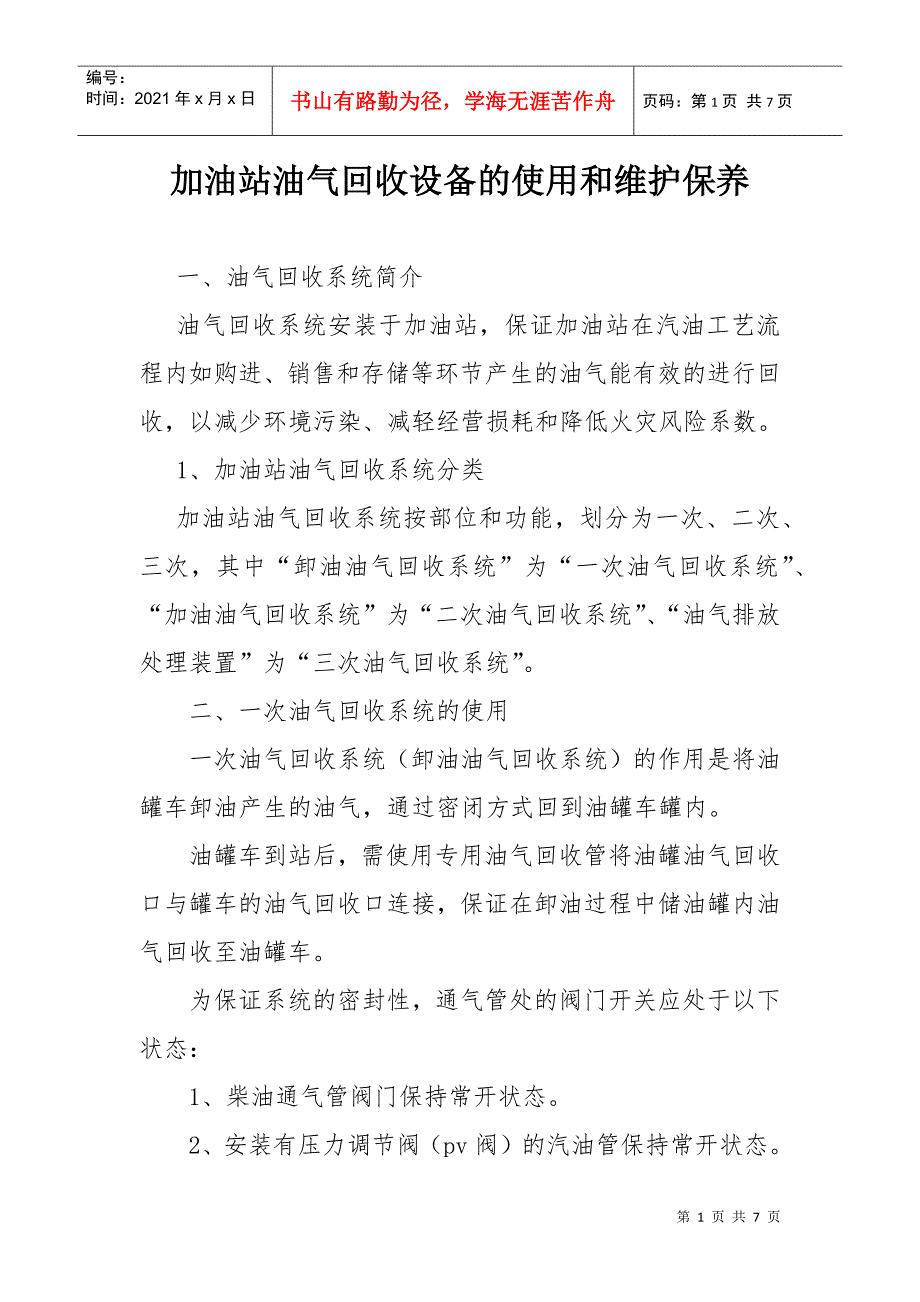 加油站油气回收设备使用与保养.docx_第1页