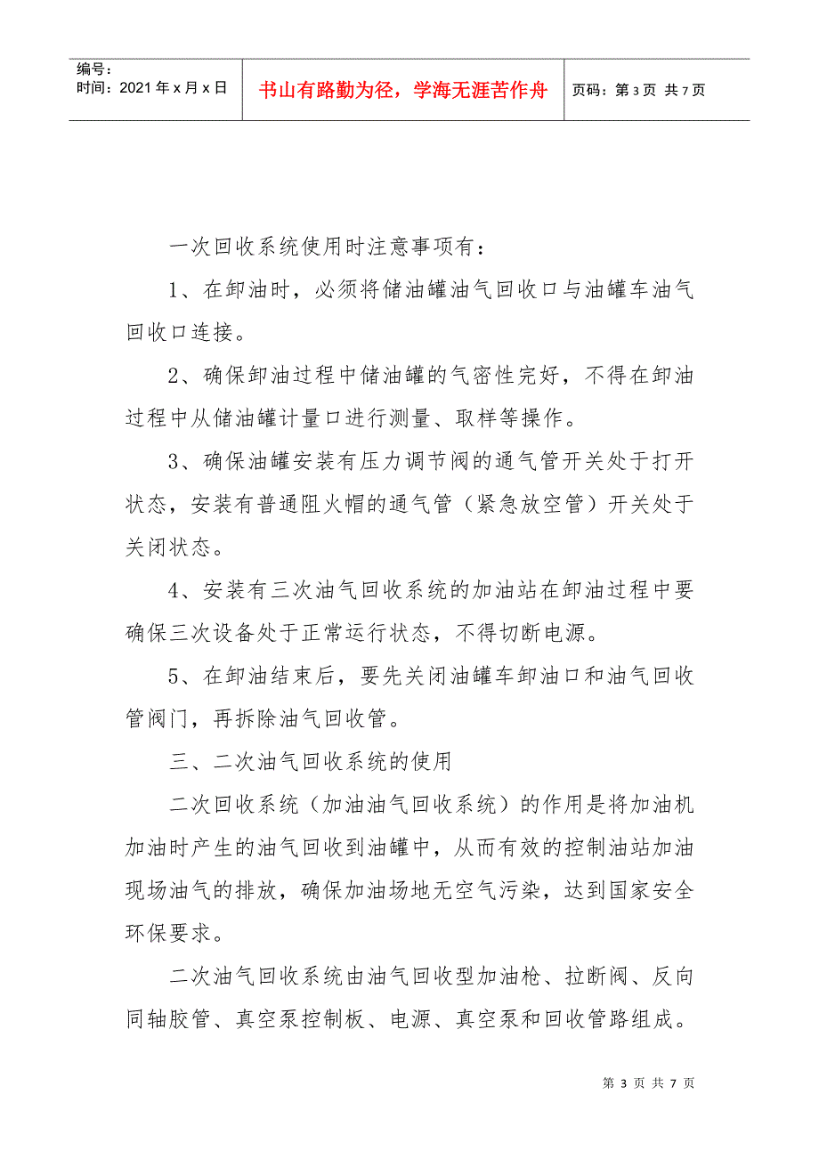加油站油气回收设备使用与保养.docx_第3页