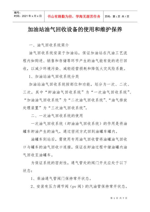加油站油气回收设备使用与保养.docx