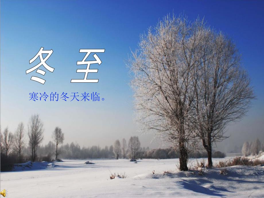 冬至介绍PPT课件.ppt_第1页