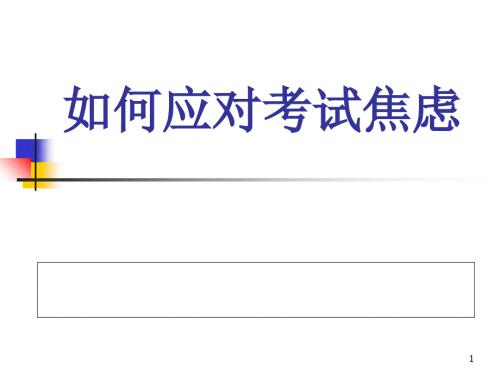 如何应对考试焦虑PPT优秀课件.ppt