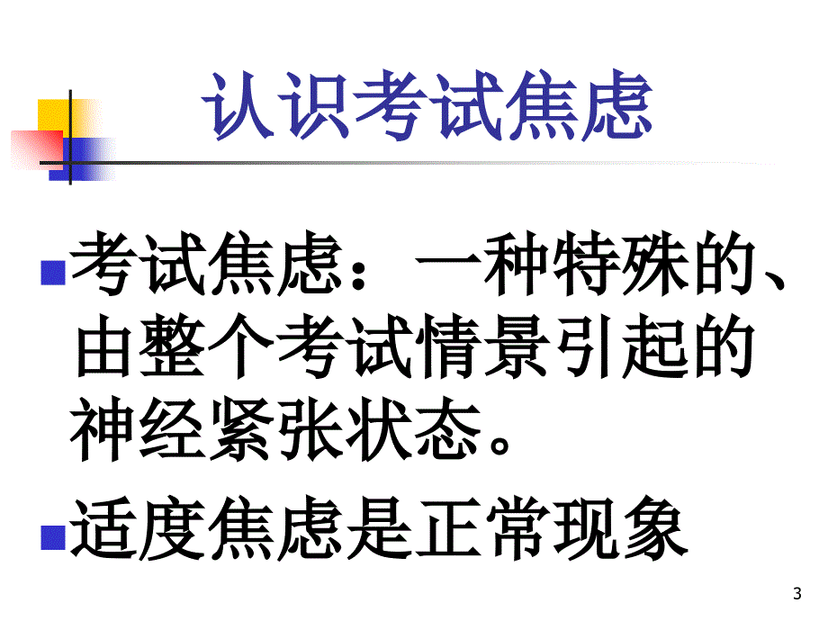 如何应对考试焦虑PPT优秀课件.ppt_第3页