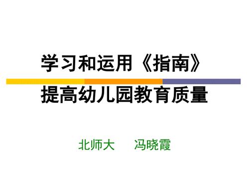 冯晓霞教授36岁儿童学习与发展指南.ppt