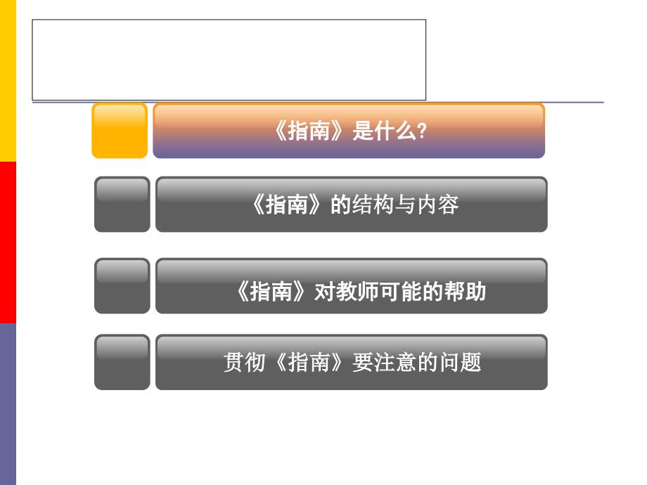 冯晓霞教授36岁儿童学习与发展指南.ppt_第3页