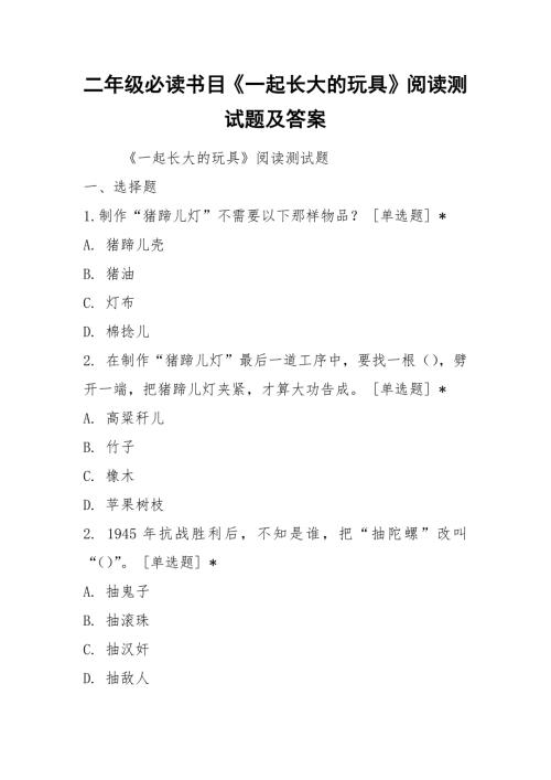 二年级必读书目一起长大的玩具阅读测试题及答案.docx